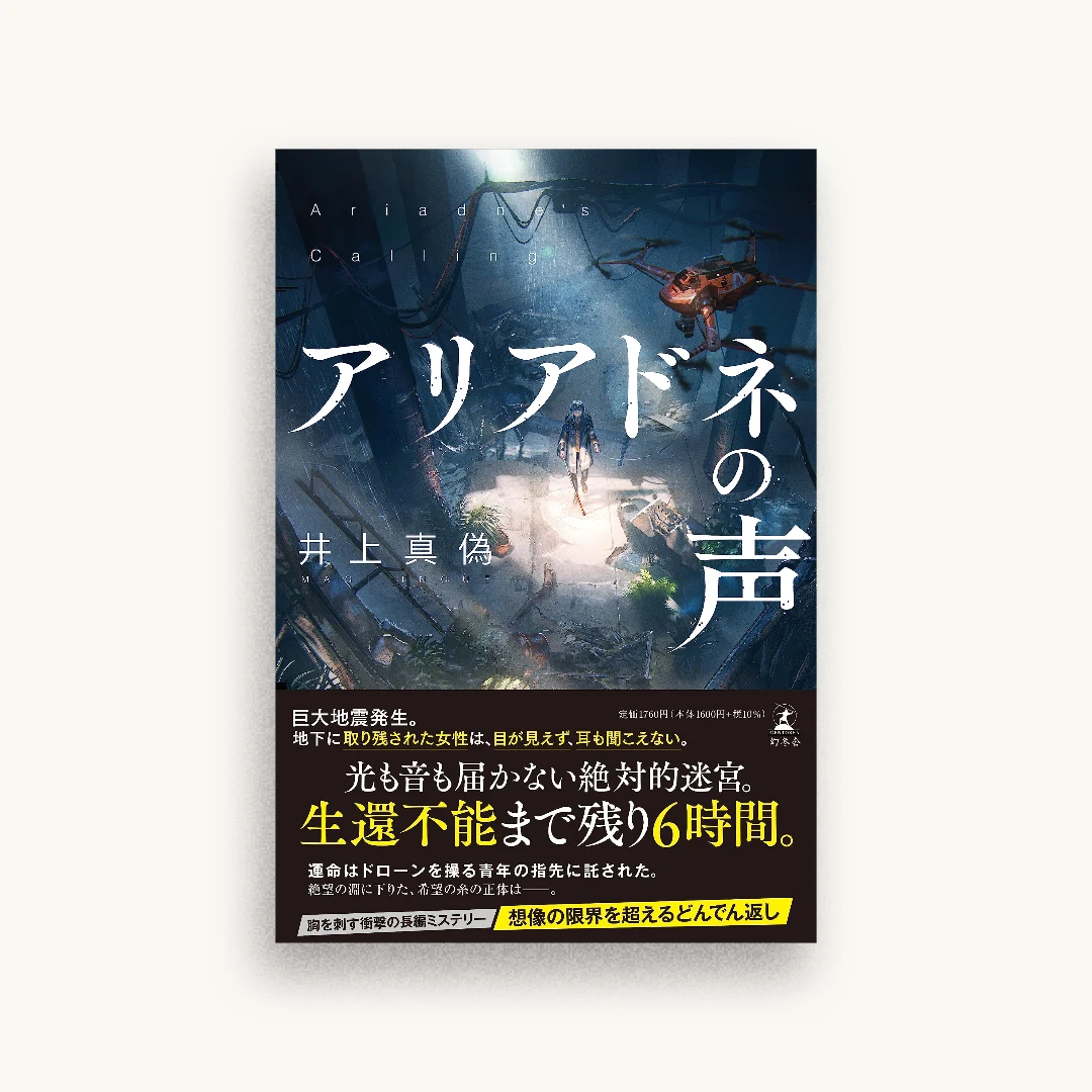 アリアドネの声