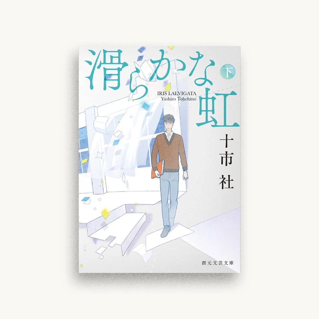 滑らかな虹 下