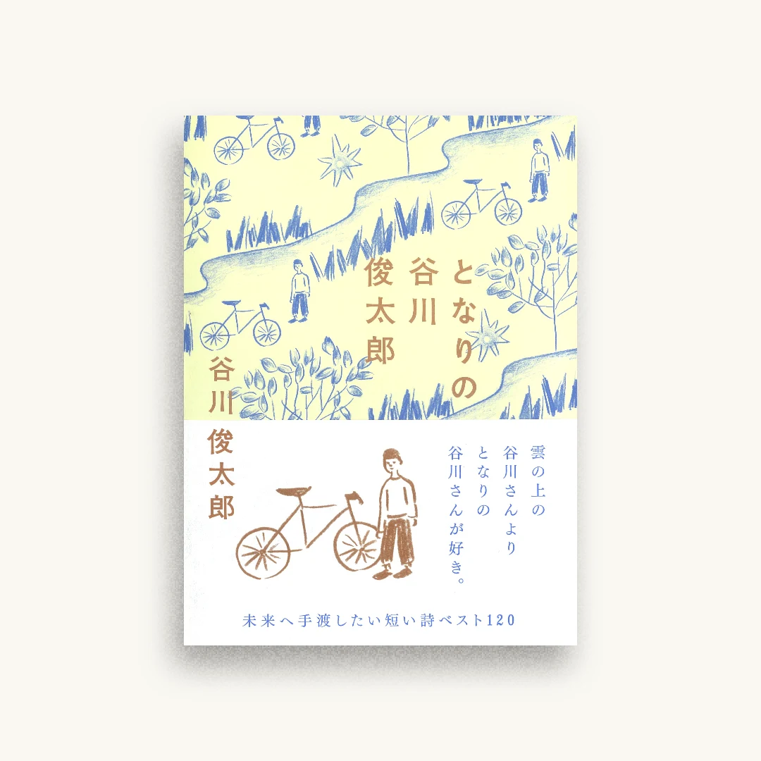 となりの谷川俊太郎