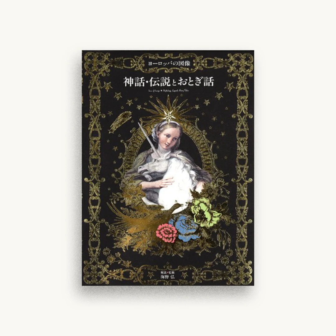ヨーロッパの図像 神話・伝説とおとぎ話
