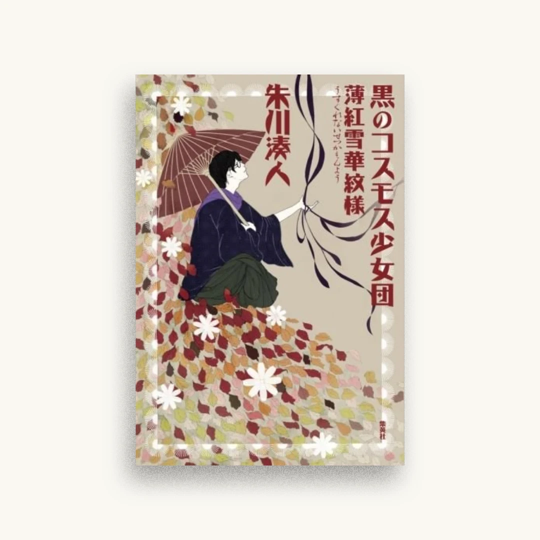 黒のコスモス少女団 薄紅雪華紋様
