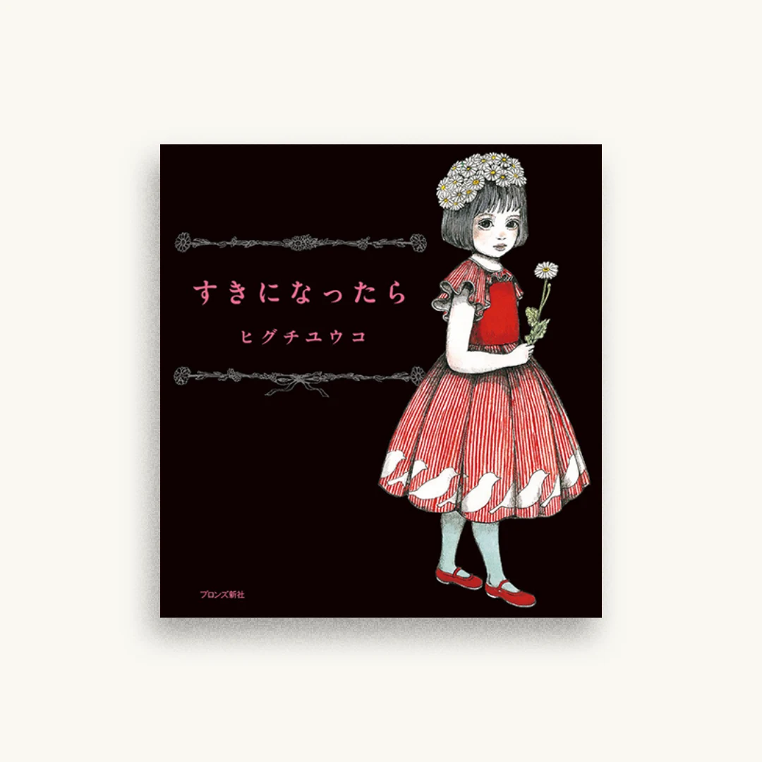 すきになったら