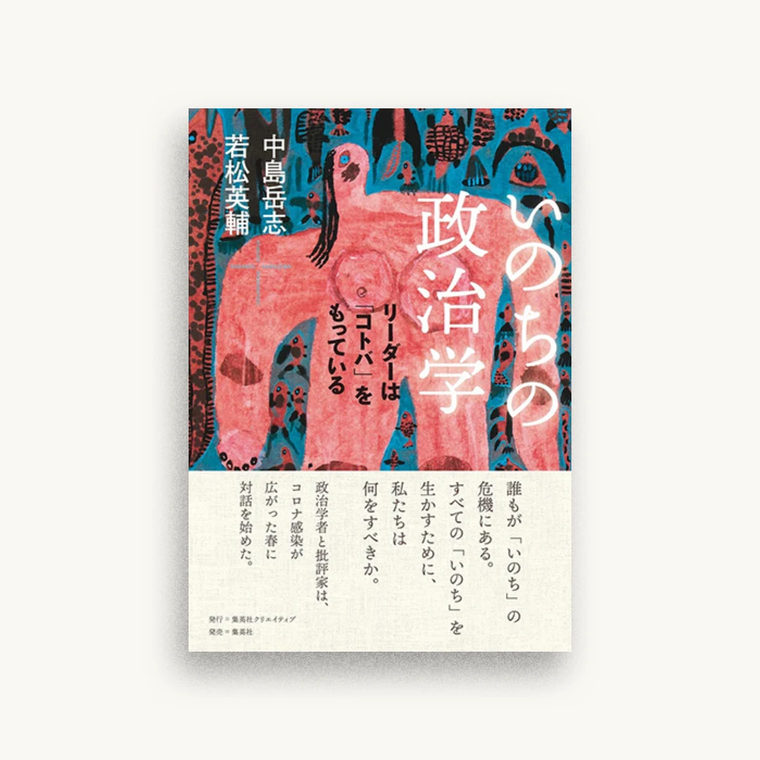 いのちの政治学 リーダーは「コトバ」をもっている