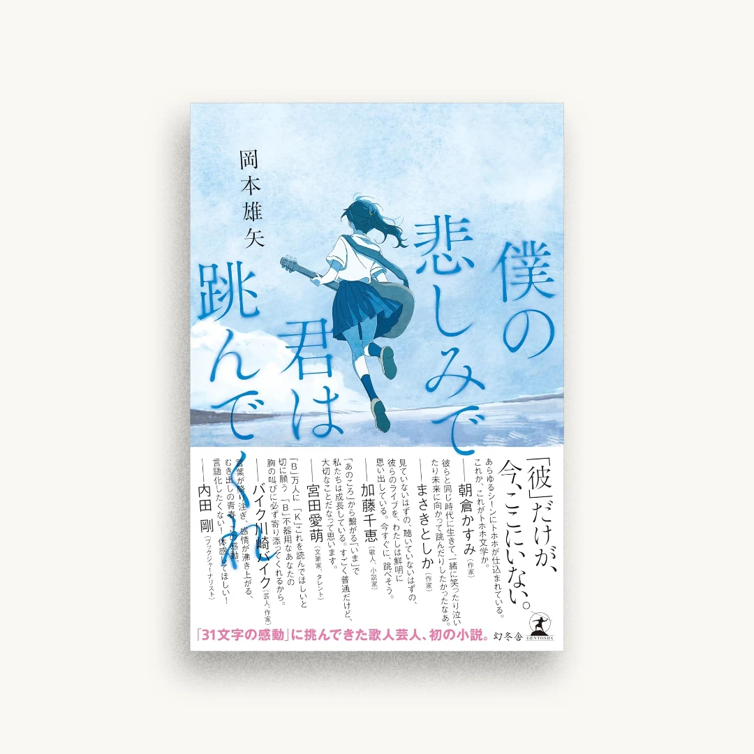僕の悲しみで君は跳んでくれ
