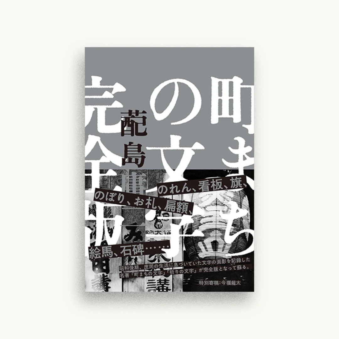町まちの文字 完全版