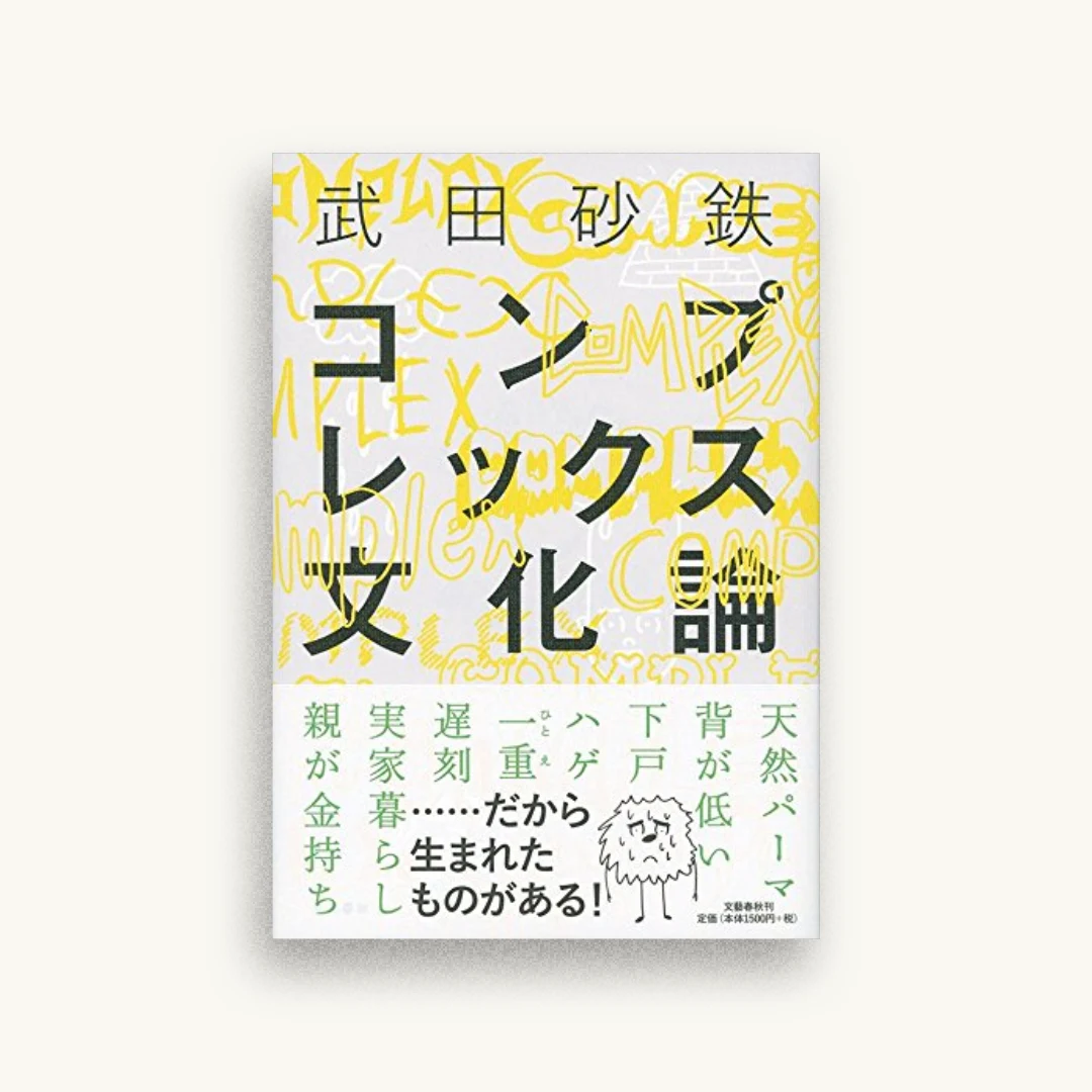 コンプレックス文化論