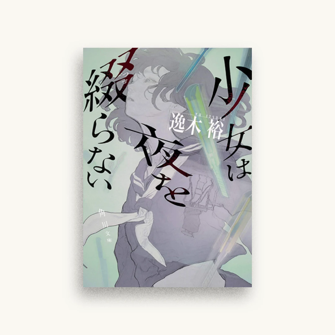 少女は夜を綴らない