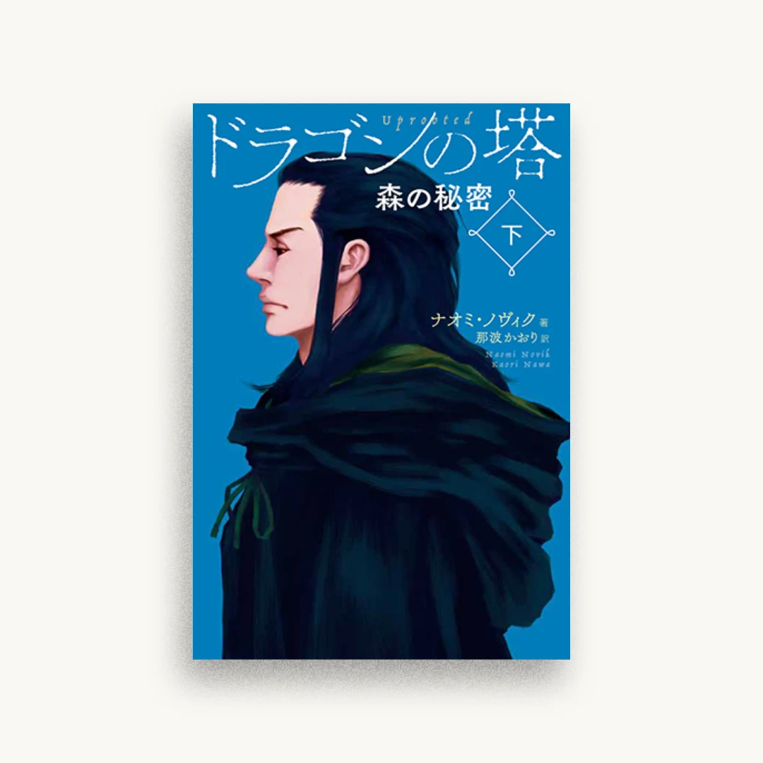 ドラゴンの塔 下巻 森の秘密