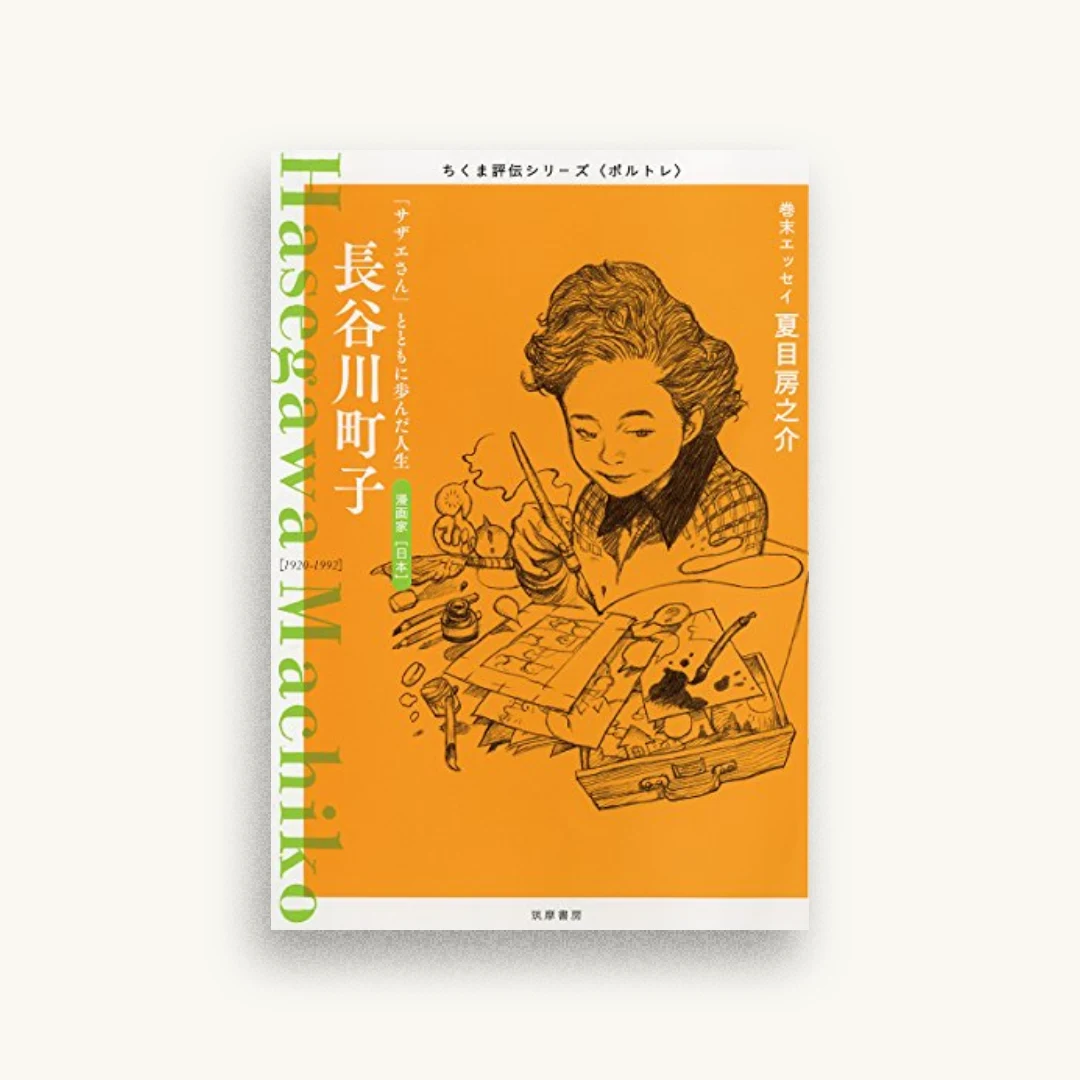 ちくま評伝シリーズ〈ポルトレ〉長谷川町子