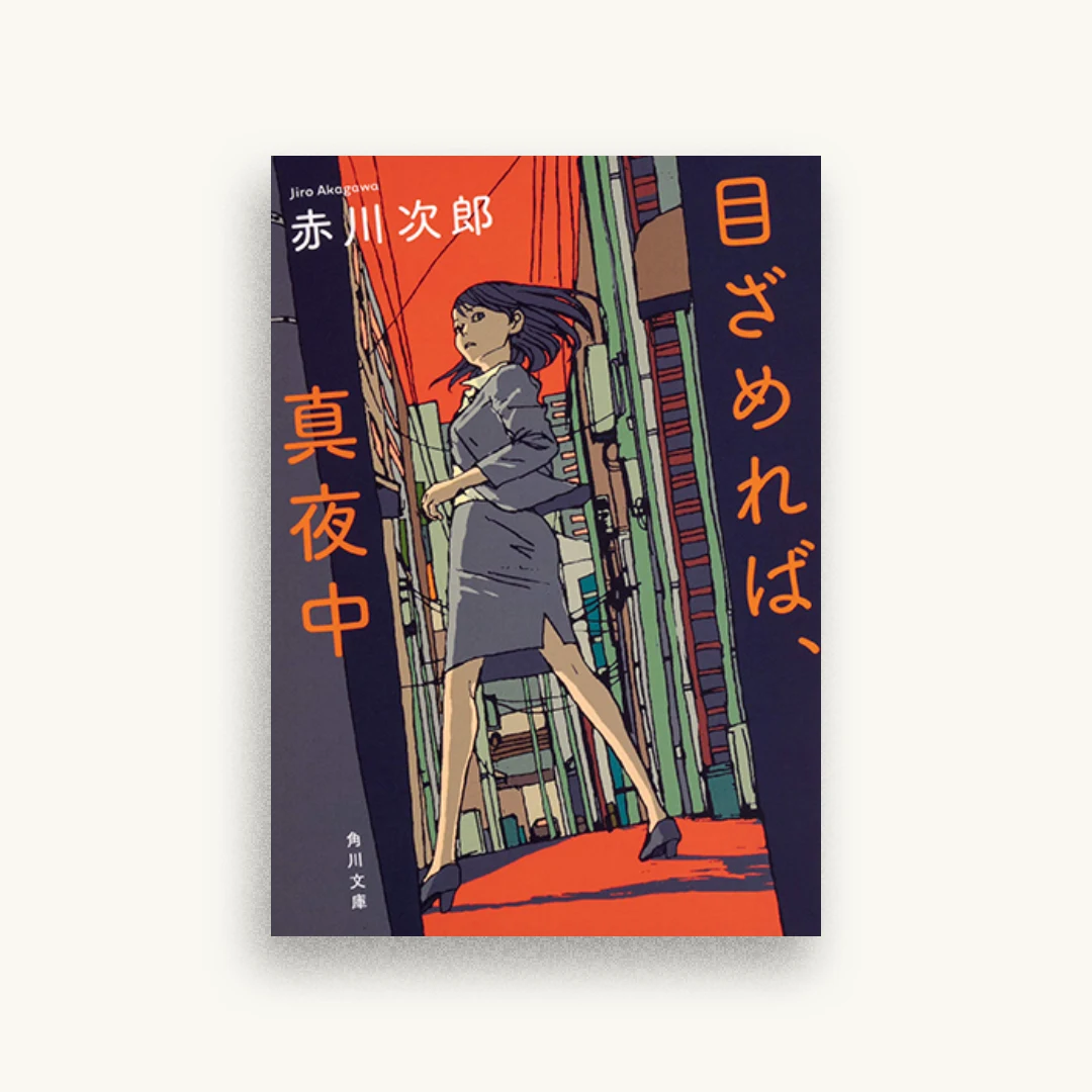 目ざめれば、真夜中