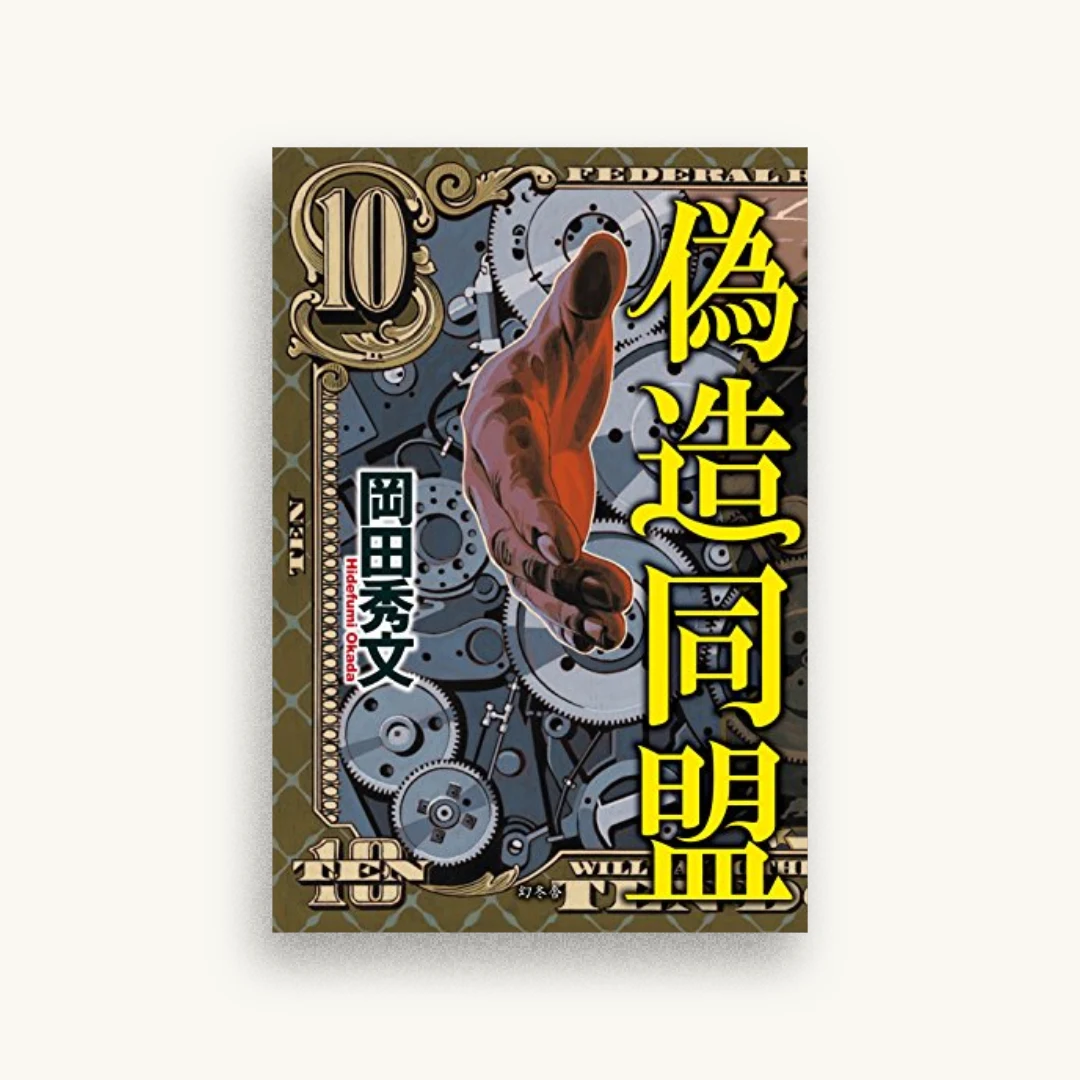 偽造同盟
