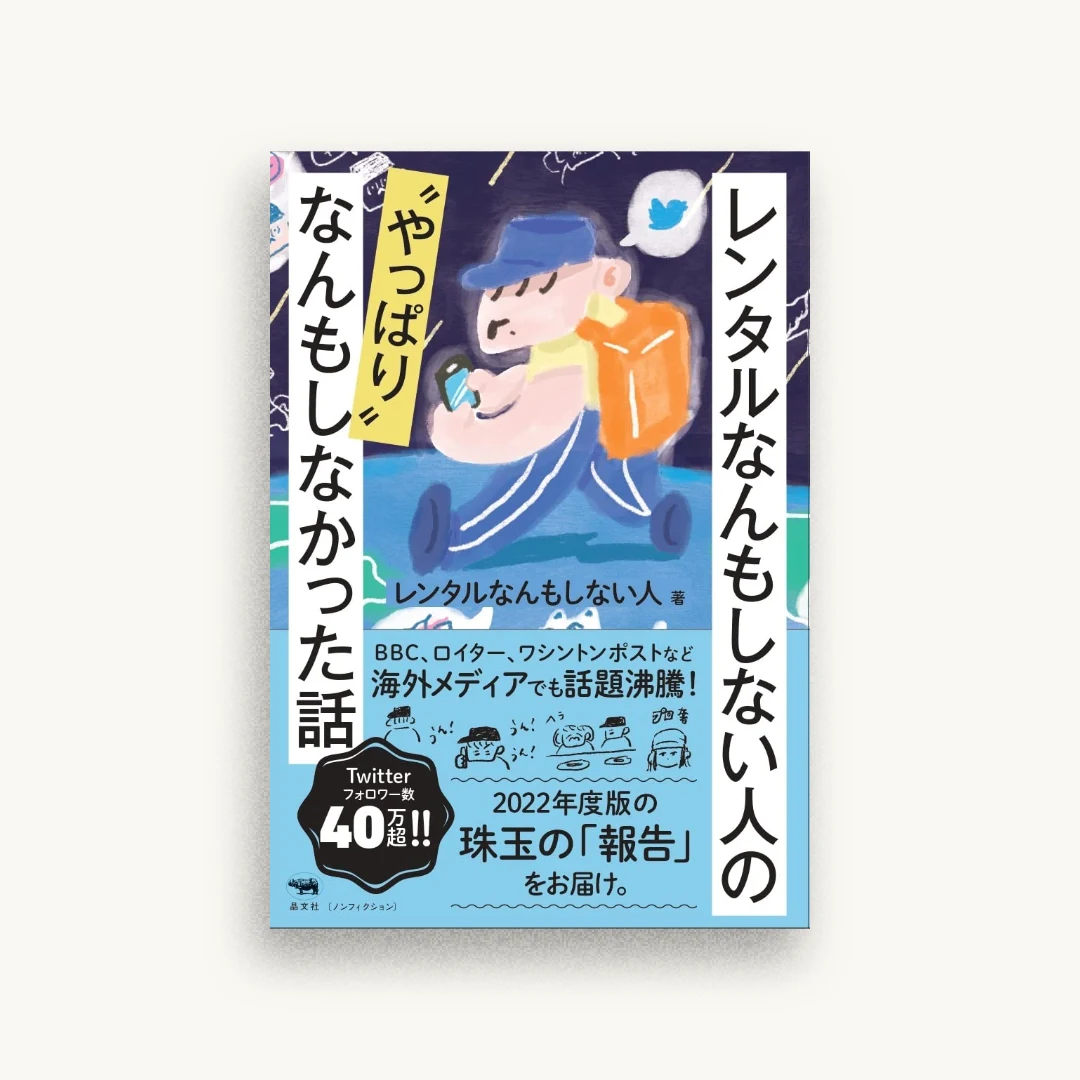 レンタルなんもしない人の〝やっぱり〟なんもしなかった話