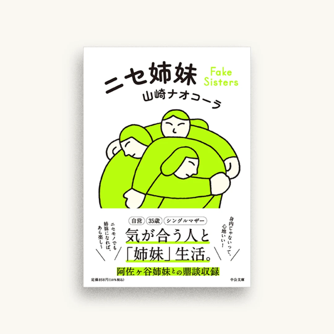 ニセ姉妹