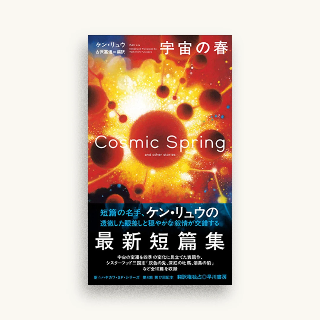 宇宙の春