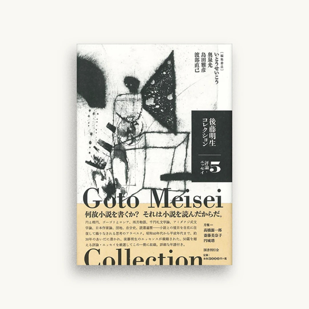後藤明生コレクション5 評論・エッセイ