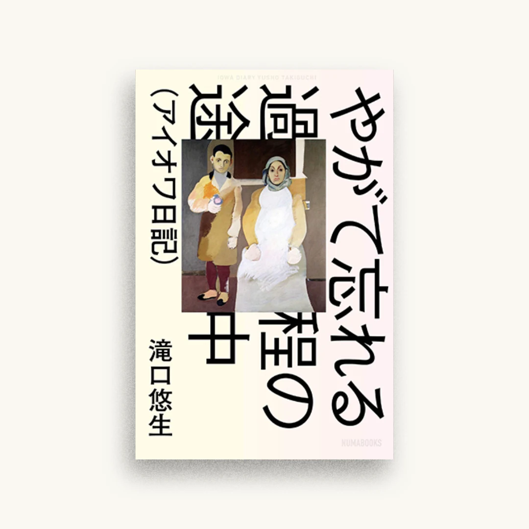 やがて忘れる過程の途中(アイオワ日記)