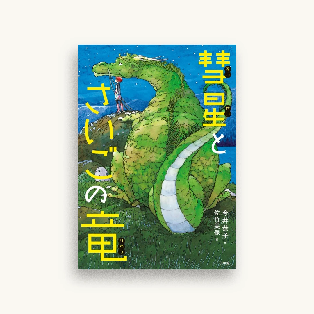彗星とさいごの竜
