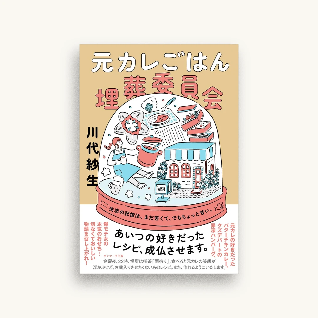 元カレごはん埋葬委員会