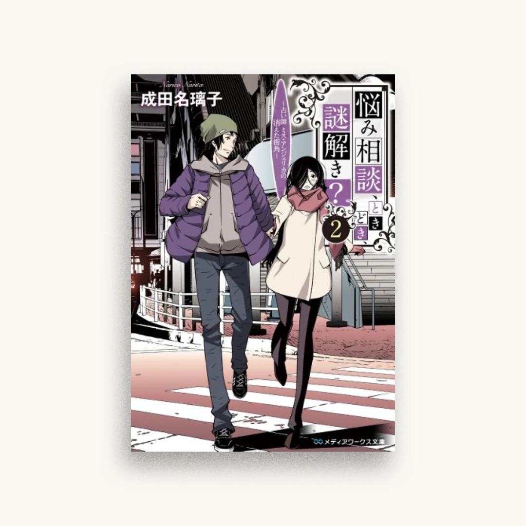悩み相談、ときどき、謎解き? (2)