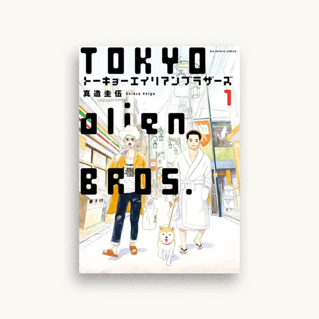 トーキョーエイリアンブラザーズ 1