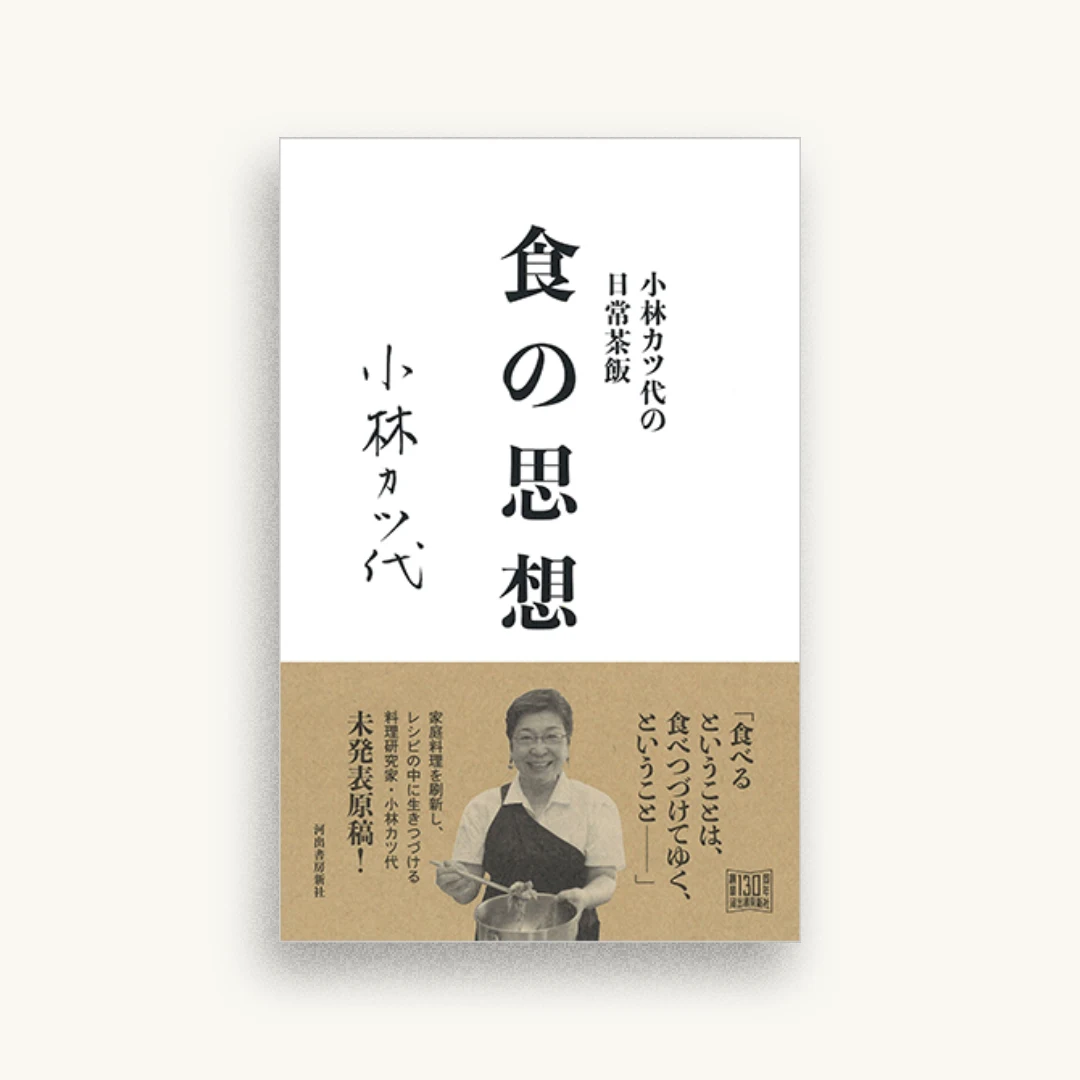 小林カツ代の日常茶飯 食の思想