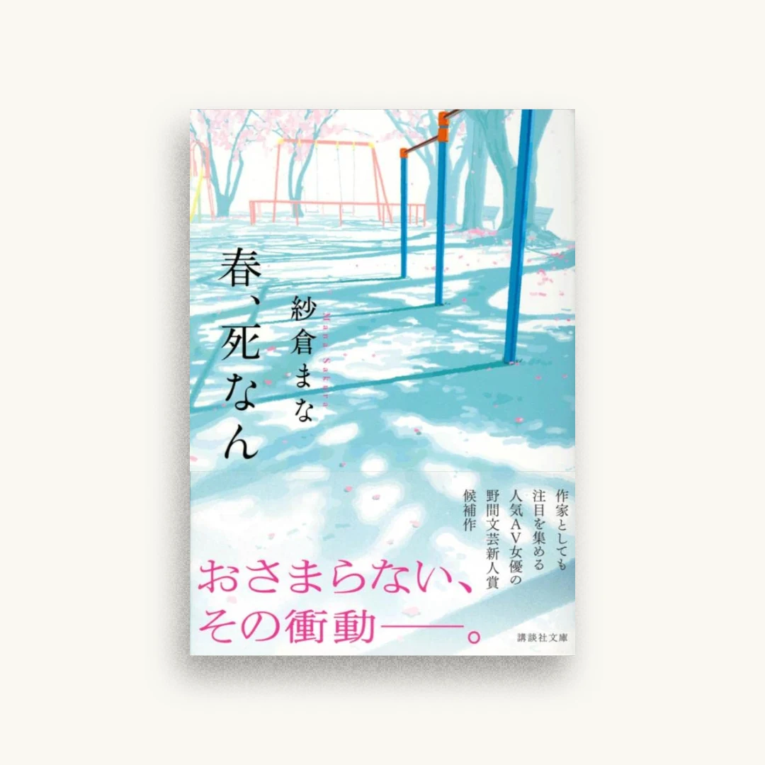 春、死なん