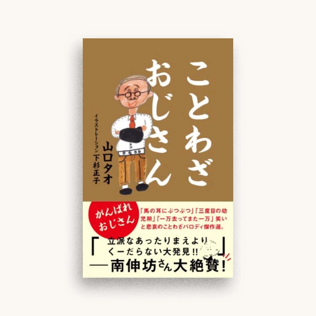 ことわざおじさん (一般書)