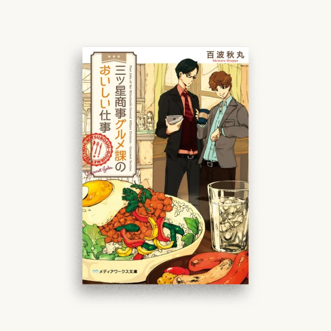 三ツ星商事グルメ課のおいしい仕事