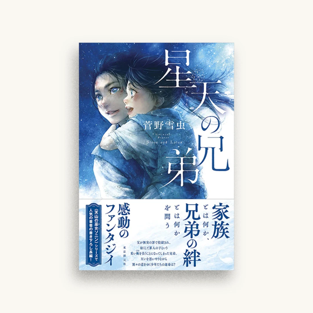 星天の兄弟