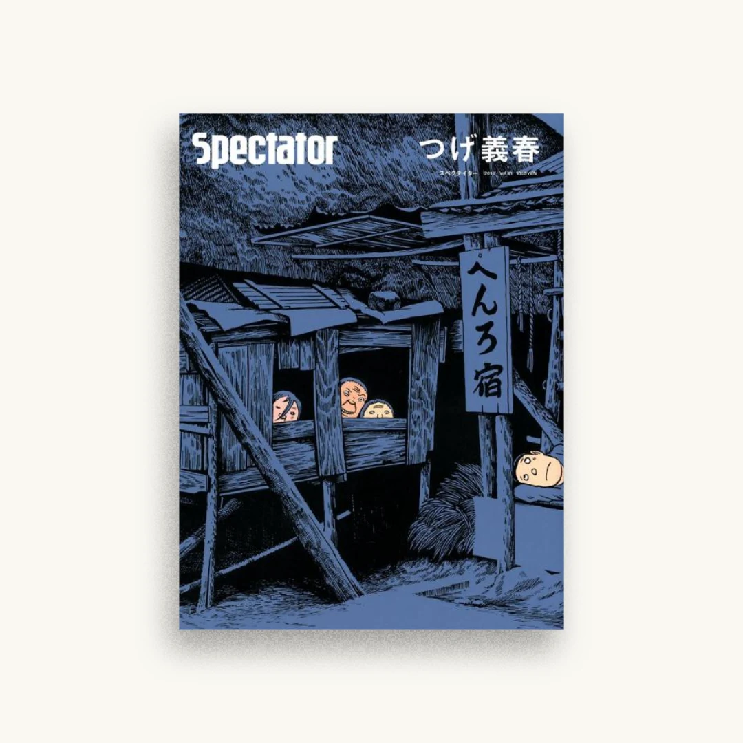 スペクテイター〈41号〉 つげ義春