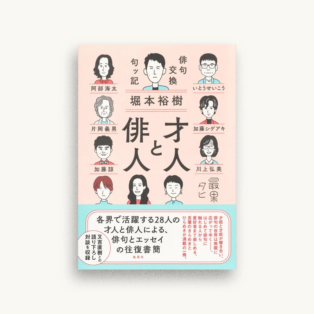 才人と俳人 俳句交換句ッ記
