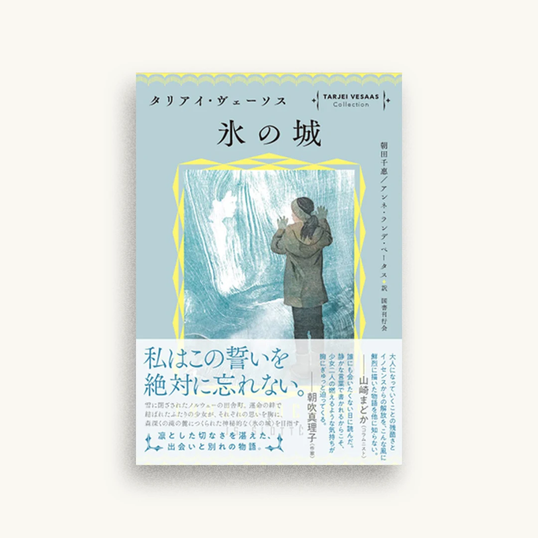 氷の城
