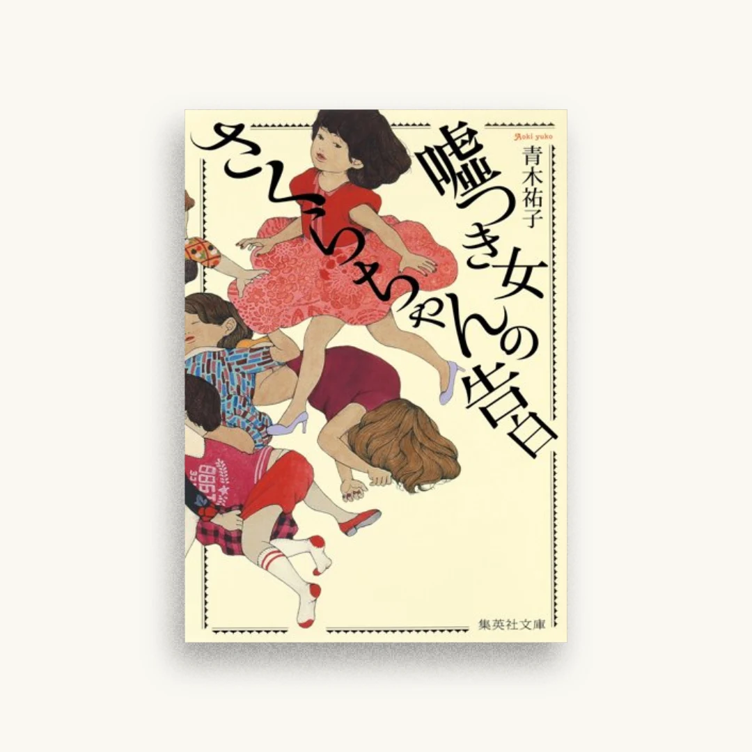 嘘つき女さくらちゃんの告白