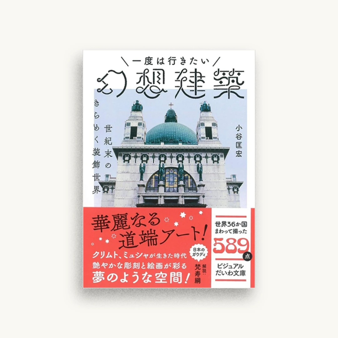 一度は行きたい幻想建築 世紀末のきらめく装飾世界