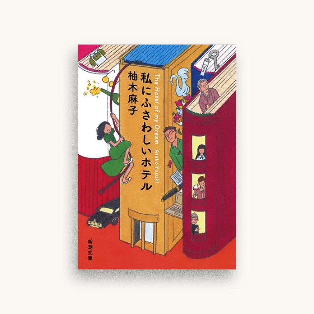 私にふさわしいホテル