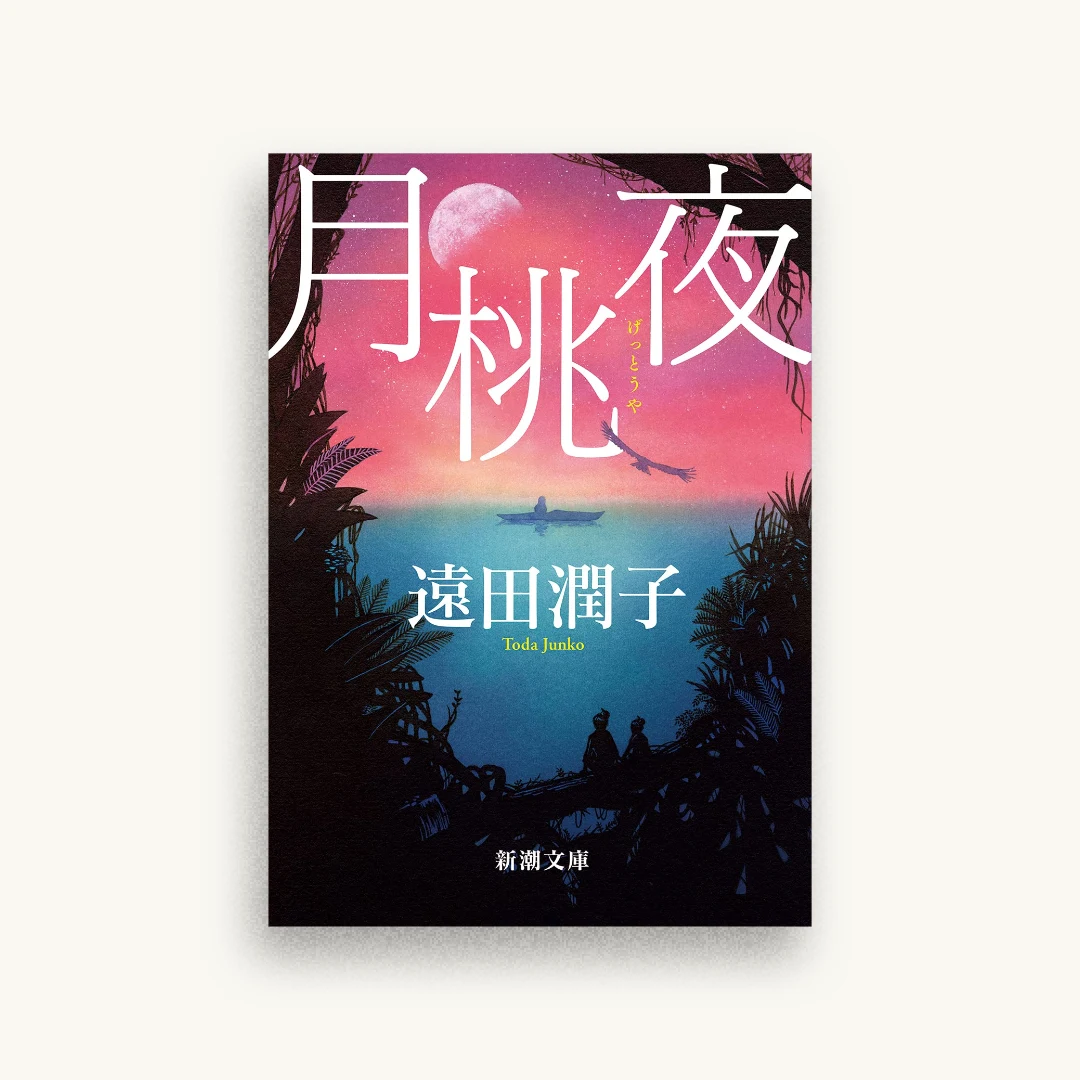 月桃夜