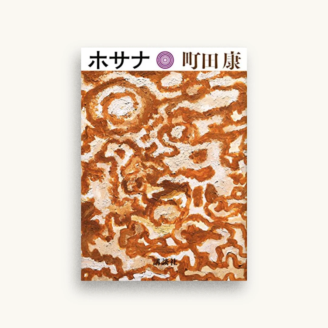 ホサナ