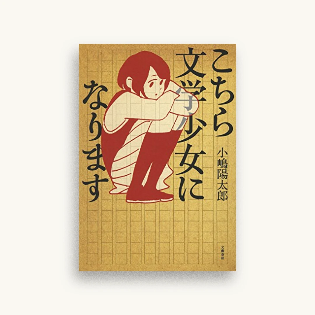 こちら文学少女になります