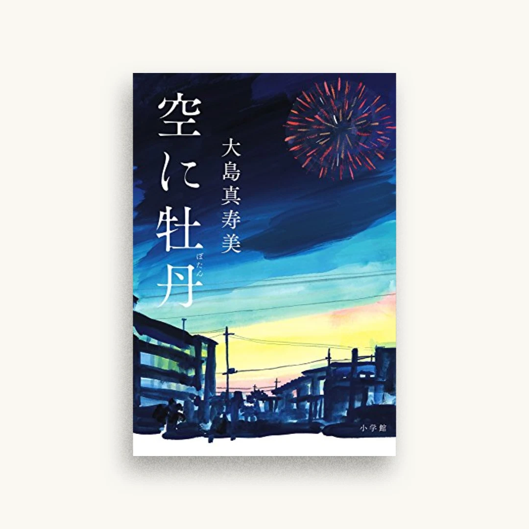 空に牡丹