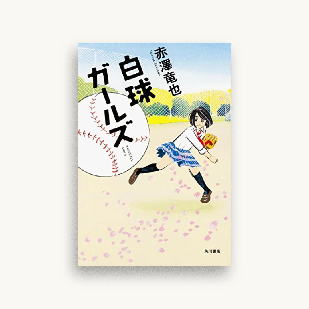 白球ガールズ