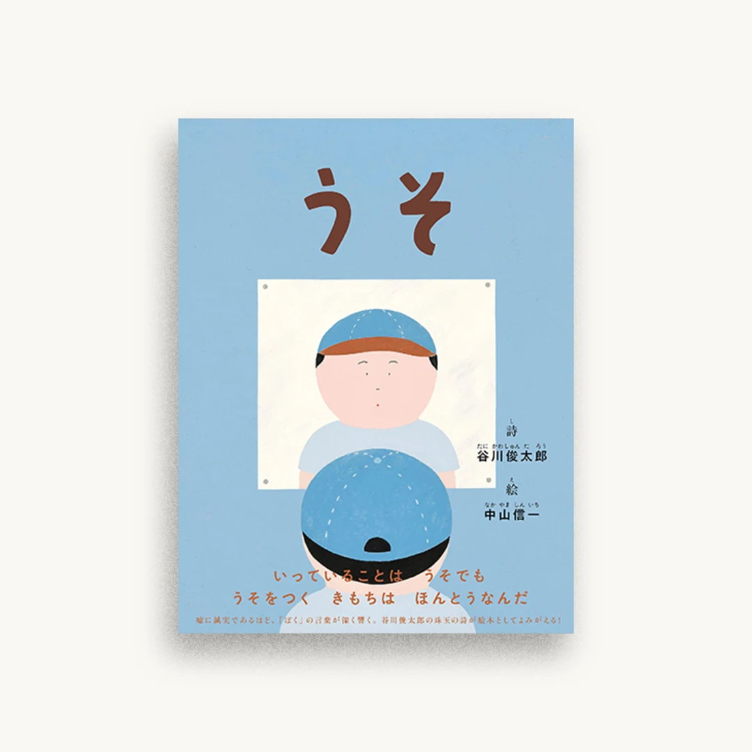うそ