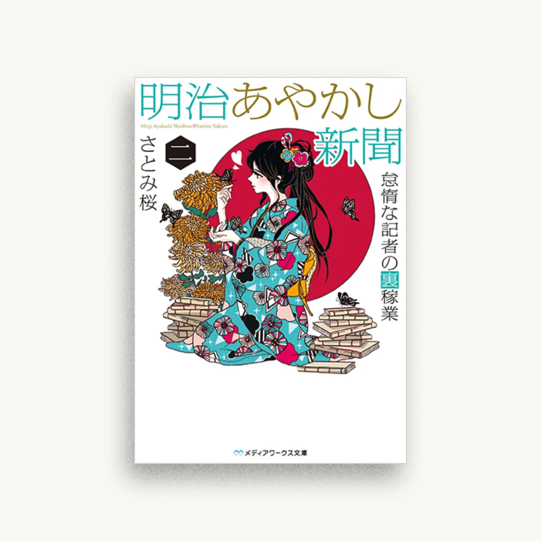 明治あやかし新聞 二 怠惰な記者の裏稼業
