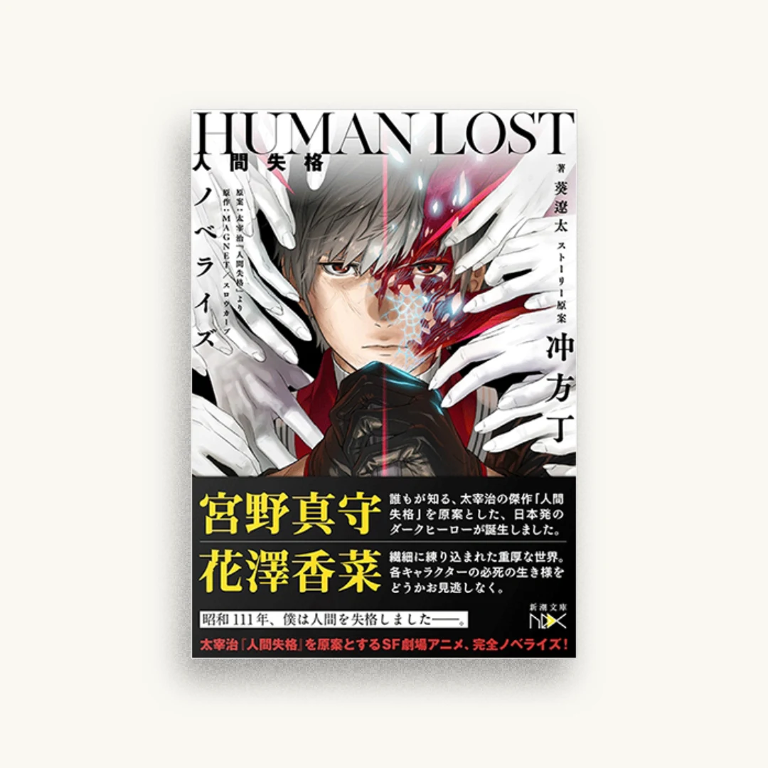 HUMAN LOST 人間失格 ノベライズ