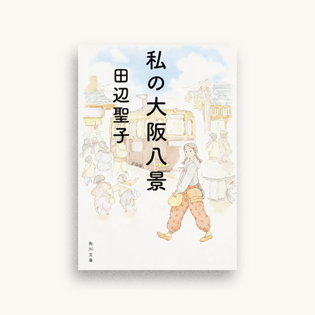 私の大阪八景