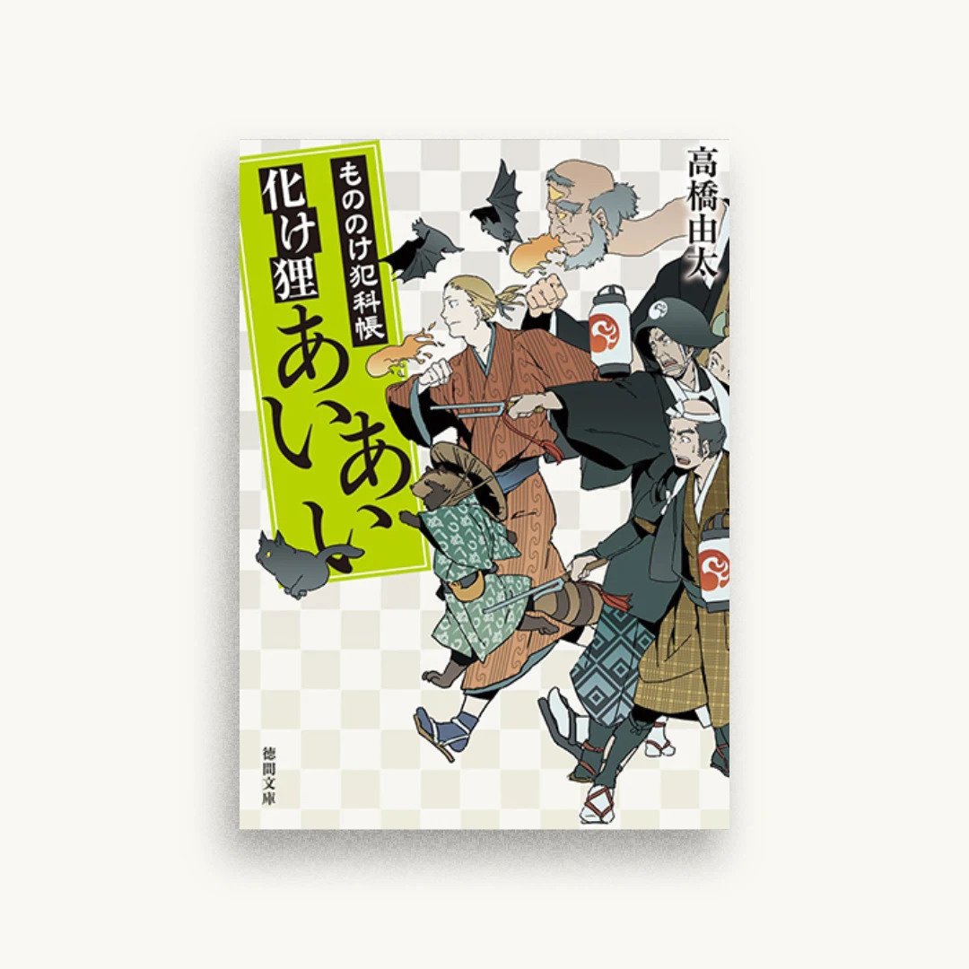 化け狸あいあい:もののけ犯科帳