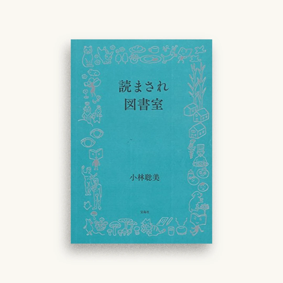 読まされ図書室