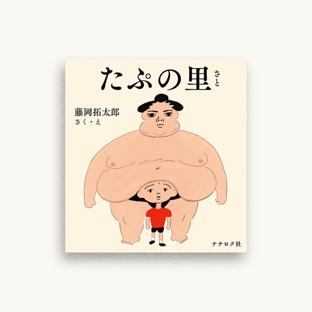 たぷの里