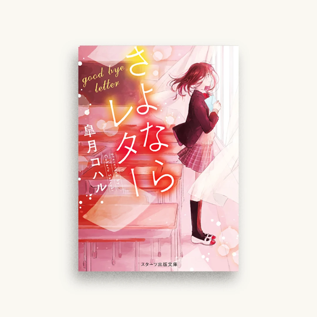 さよならレター