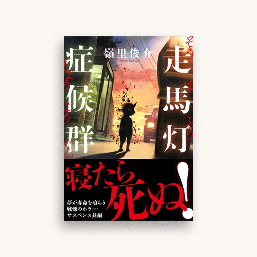 走馬灯症候群