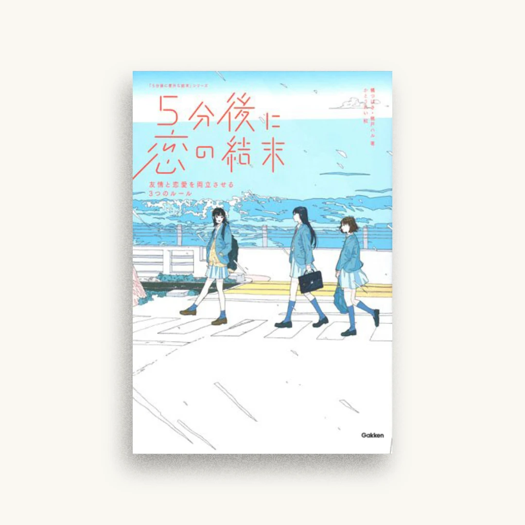 5分後に恋の結末 友情と恋愛を両立させる3つのルール